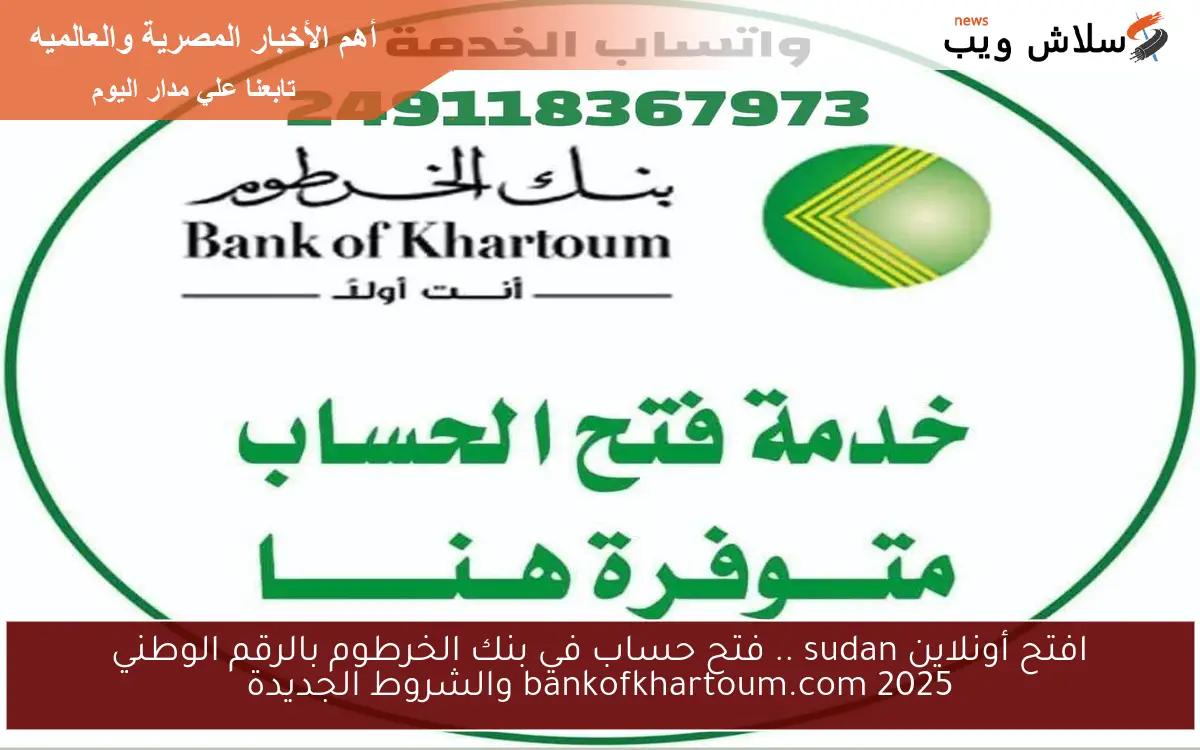 افتح أونلاين sudan .. فتح حساب في بنك الخرطوم بالرقم الوطني bankofkhartoum.com 2025 والشروط الجديدة 2 افتح أونلاين sudan .. فتح حساب في بنك الخرطوم بالرقم الوطني bankofkhartoum.com 2025 والشروط الجديدة