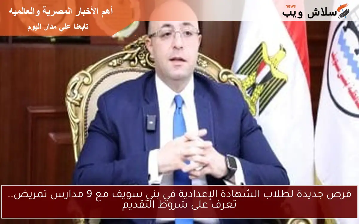 فرص جديدة لطلاب الشهادة الإعدادية في بني سويف مع 9 مدارس تمريض.. تعرف على شروط التقديم 2 فرص جديدة لطلاب الشهادة الإعدادية في بني سويف مع 9 مدارس تمريض.. تعرف على شروط التقديم