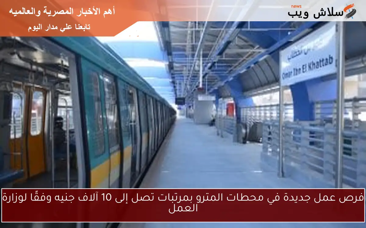 فرص عمل جديدة في محطات المترو بمرتبات تصل إلى 10 آلاف جنيه وفقًا لوزارة العمل 2 فرص عمل جديدة في محطات المترو بمرتبات تصل إلى 10 آلاف جنيه وفقًا لوزارة العمل
