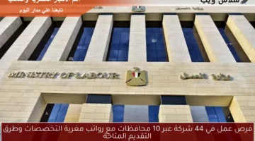 فرص عمل في 44 شركة عبر 10 محافظات مع رواتب