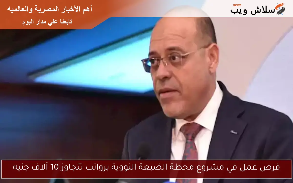 فرص عمل في مشروع محطة الضبعة النووية برواتب تتجاوز 10 آلاف جنيه 2 فرص عمل في مشروع محطة الضبعة النووية برواتب تتجاوز 10 آلاف جنيه