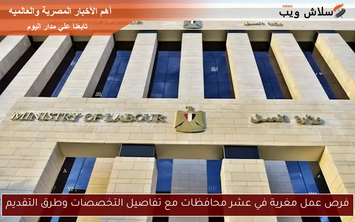 فرص عمل مغرية في عشر محافظات مع تفاصيل التخصصات وطرق التقديم 2 فرص عمل مغرية في عشر محافظات مع تفاصيل التخصصات وطرق التقديم