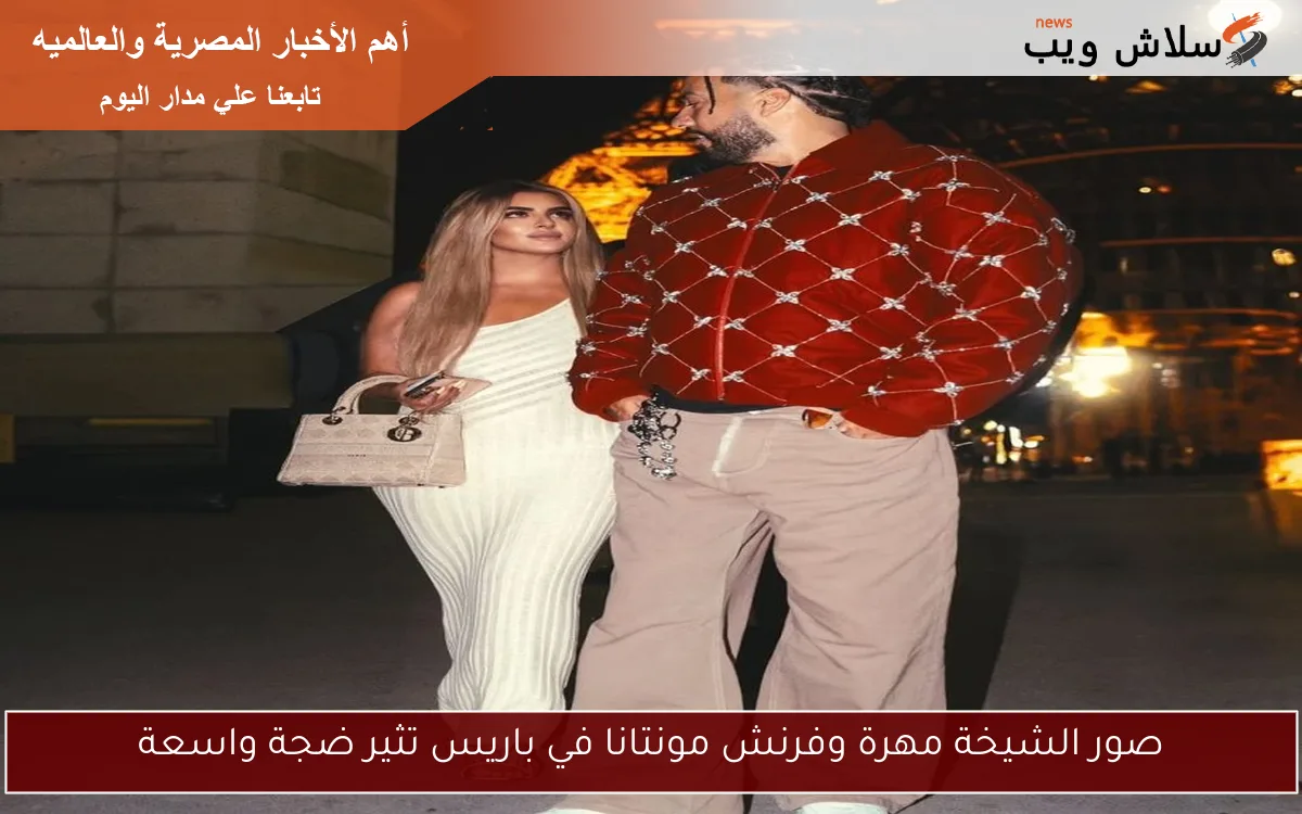صور الشيخة مهرة وفرنش مونتانا في باريس تثير ضجة واسعة 2 صور الشيخة مهرة وفرنش مونتانا في باريس تثير ضجة واسعة