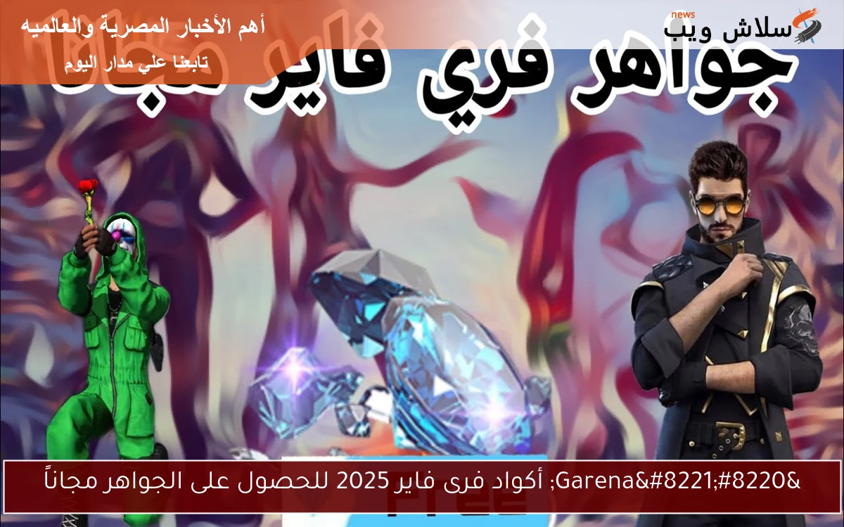 "Garena" أكواد فرى فاير 2025 للحصول على الجواهر مجاناً 2 “Garena” أكواد فرى فاير 2025 للحصول على الجواهر مجاناً