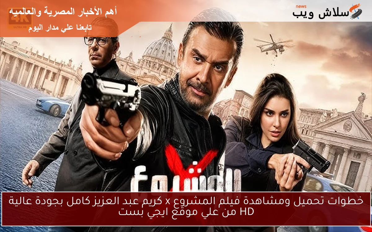 خطوات تحميل ومشاهدة فيلم المشروع x كريم عبد العزيز كامل بجودة عالية HD من علي موقع ايجي بست 2 خطوات تحميل ومشاهدة فيلم المشروع x كريم عبد العزيز كامل بجودة عالية HD من علي موقع ايجي بست