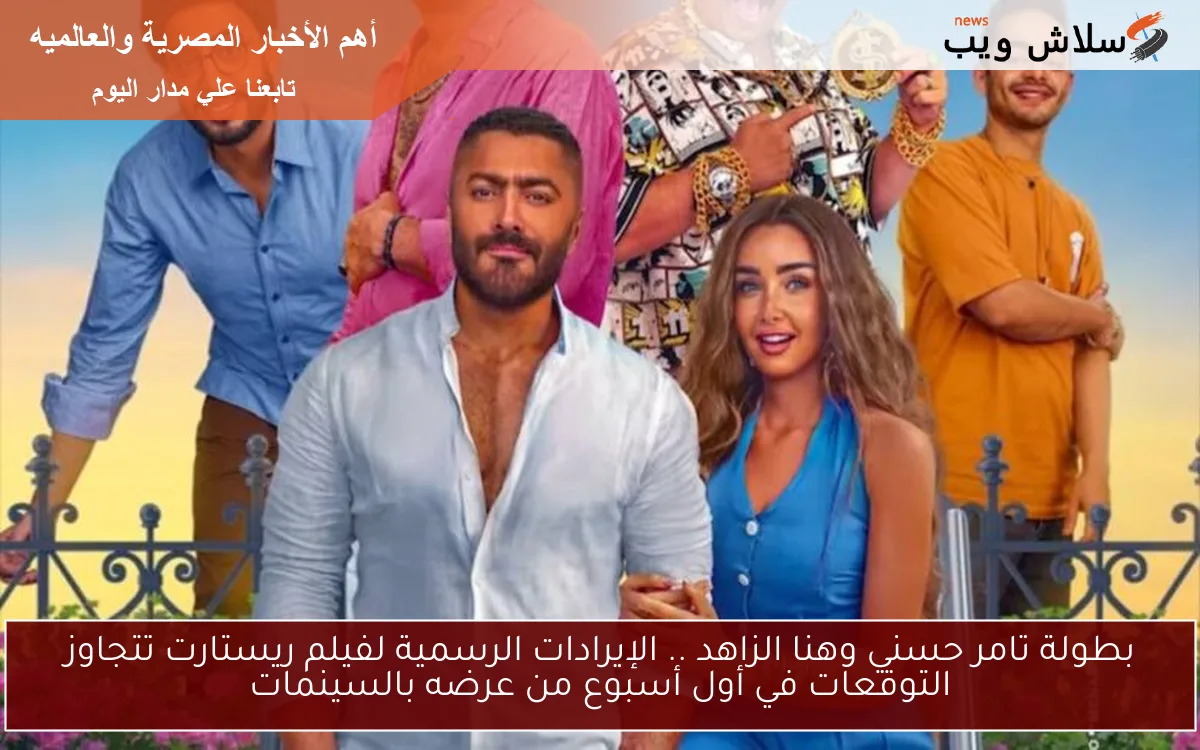 بطولة تامر حسني وهنا الزاهد .. الإيرادات الرسمية لفيلم ريستارت تتجاوز التوقعات في أول أسبوع من عرضه بالسينمات 2 بطولة تامر حسني وهنا الزاهد .. الإيرادات الرسمية لفيلم ريستارت تتجاوز التوقعات في أول أسبوع من عرضه بالسينمات