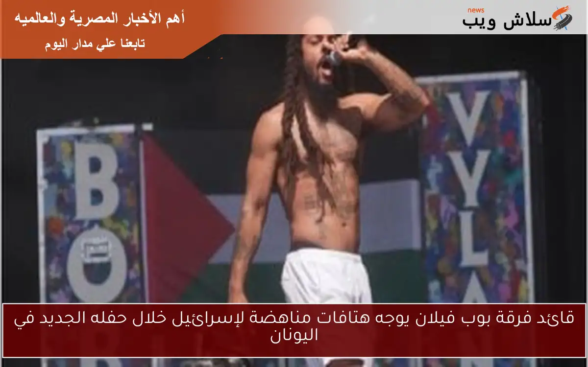 قائد فرقة بوب فيلان يوجه هتافات مناهضة لإسرائيل خلال حفله الجديد في اليونان 2 قائد فرقة بوب فيلان يوجه هتافات مناهضة لإسرائيل خلال حفله الجديد في اليونان