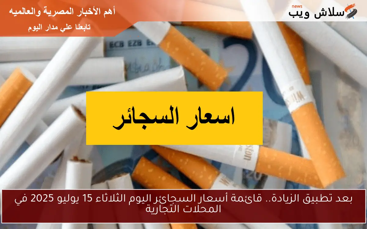 بعد تطبيق الزيادة.. قائمة أسعار السجائر اليوم الثلاثاء 15 يوليو 2025 في المحلات التجارية 2 بعد تطبيق الزيادة.. قائمة أسعار السجائر اليوم الثلاثاء 15 يوليو 2025 في المحلات التجارية