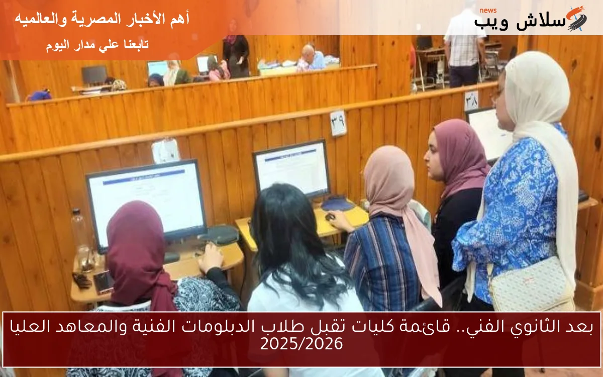 بعد الثانوي الفني.. قائمة كليات تقبل طلاب الدبلومات الفنية والمعاهد العليا 2025/2026 2 بعد الثانوي الفني.. قائمة كليات تقبل طلاب الدبلومات الفنية والمعاهد العليا 2025/2026