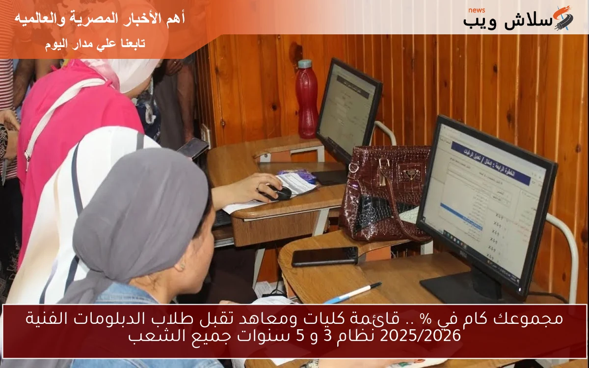 مجموعك كام في % .. قائمة كليات ومعاهد تقبل طلاب الدبلومات الفنية 2025/2026 نظام 3 و 5 سنوات جميع الشعب 2 مجموعك كام في % .. قائمة كليات ومعاهد تقبل طلاب الدبلومات الفنية 2025/2026 نظام 3 و 5 سنوات جميع الشعب