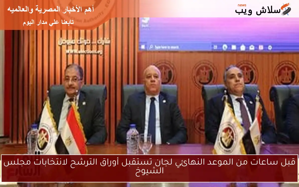 قبل ساعات من الموعد النهائي لجان تستقبل أوراق الترشح لانتخابات مجلس الشيوخ 2 قبل ساعات من الموعد النهائي لجان تستقبل أوراق الترشح لانتخابات مجلس الشيوخ