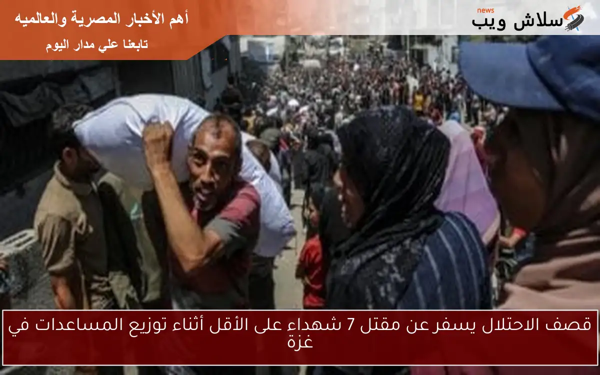 قصف الاحتلال يسفر عن مقتل 7 شهداء على الأقل أثناء توزيع المساعدات في غزة 2 قصف الاحتلال يسفر عن مقتل 7 شهداء على الأقل أثناء توزيع المساعدات في غزة