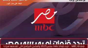 قناة ام بي سي مصر