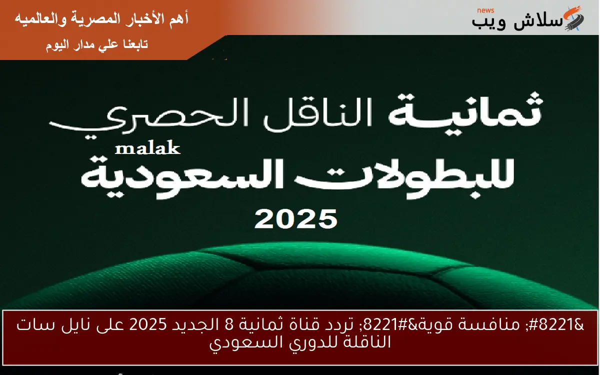 " منافسة قوية" تردد قناة ثمانية 8 الجديد 2025 على نايل سات الناقلة للدوري السعودي 2 ” منافسة قوية” تردد قناة ثمانية 8 الجديد 2025 على نايل سات الناقلة للدوري السعودي