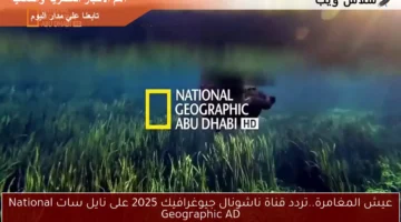 قناة ناشيونال جيوغرافيك
