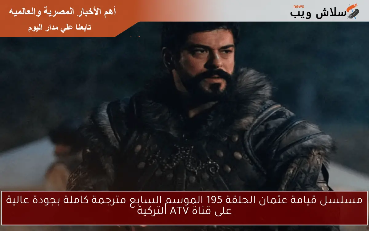 مسلسل قيامة عثمان الحلقة 195 الموسم السابع مترجمة كاملة بجودة عالية على قناة ATV التركية 2 مسلسل قيامة عثمان الحلقة 195 الموسم السابع مترجمة كاملة بجودة عالية على قناة ATV التركية