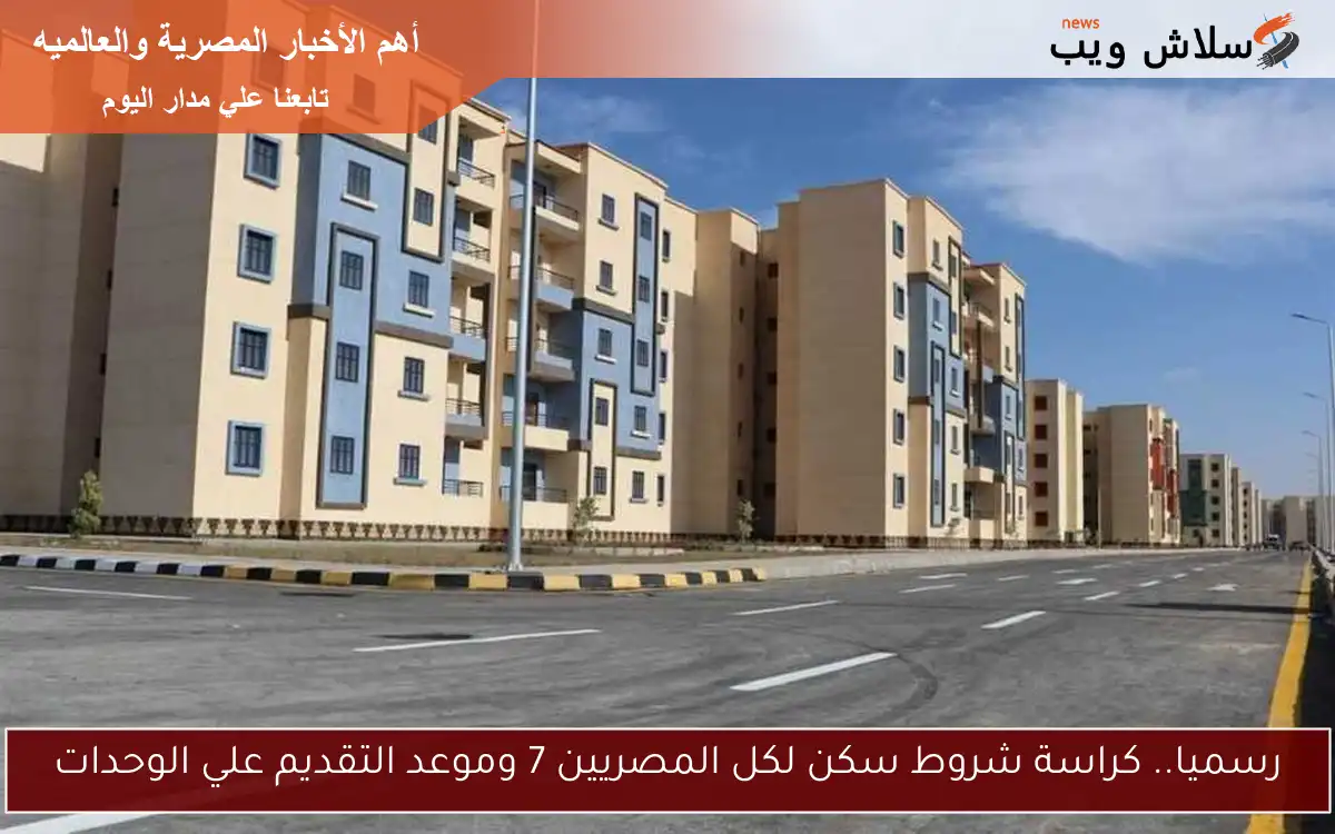 رسميا.. كراسة شروط سكن لكل المصريين 7 وموعد التقديم علي الوحدات 2 رسميا.. كراسة شروط سكن لكل المصريين 7 وموعد التقديم علي الوحدات