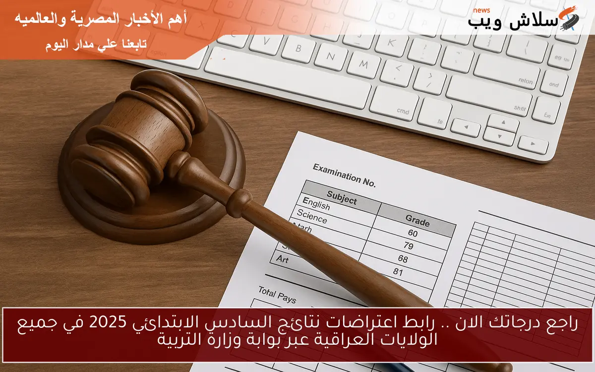 راجع درجاتك الان .. رابط اعتراضات نتائج السادس الابتدائي 2025 في جميع الولايات العراقية عبر بوابة وزارة التربية 2 راجع درجاتك الان .. رابط اعتراضات نتائج السادس الابتدائي 2025 في جميع الولايات العراقية عبر بوابة وزارة التربية