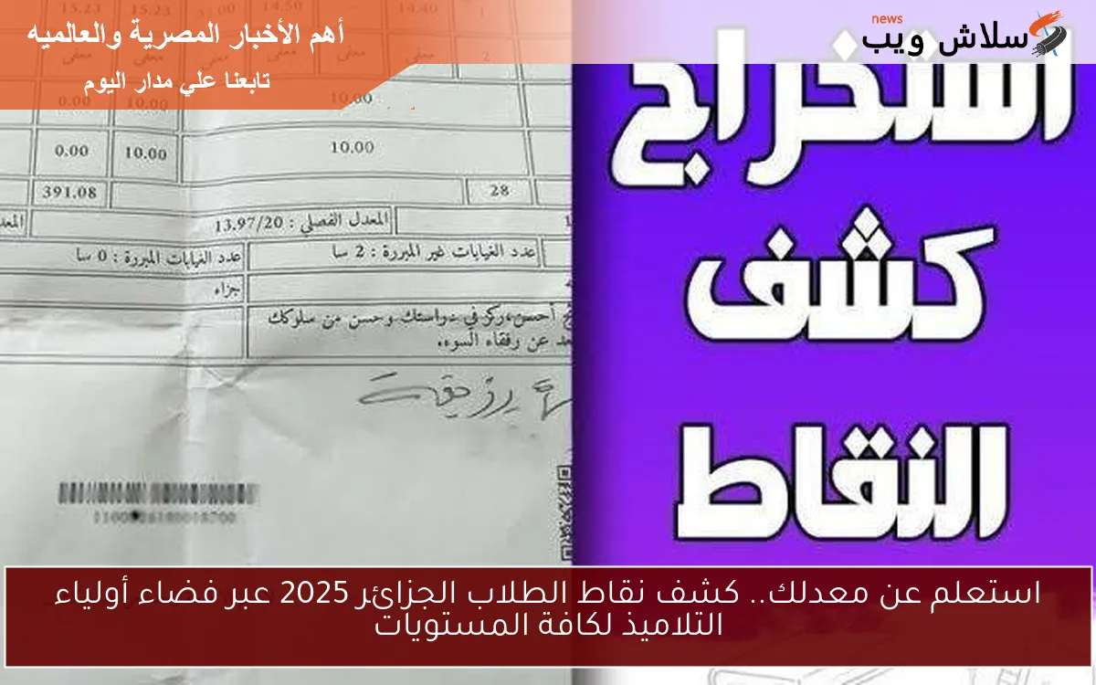 استعلم عن معدلك.. كشف نقاط الطلاب الجزائر 2025 عبر فضاء أولياء التلاميذ لكافة المستويات 2 استعلم عن معدلك.. كشف نقاط الطلاب الجزائر 2025 عبر فضاء أولياء التلاميذ لكافة المستويات