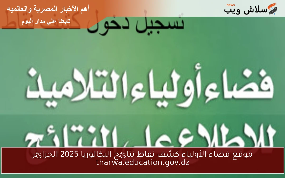 موقع فضاء الأولياء كشف نقاط نتائج البكالوريا 2025 الجزائر tharwa.education.gov.dz 2 موقع فضاء الأولياء كشف نقاط نتائج البكالوريا 2025 الجزائر tharwa.education.gov.dz