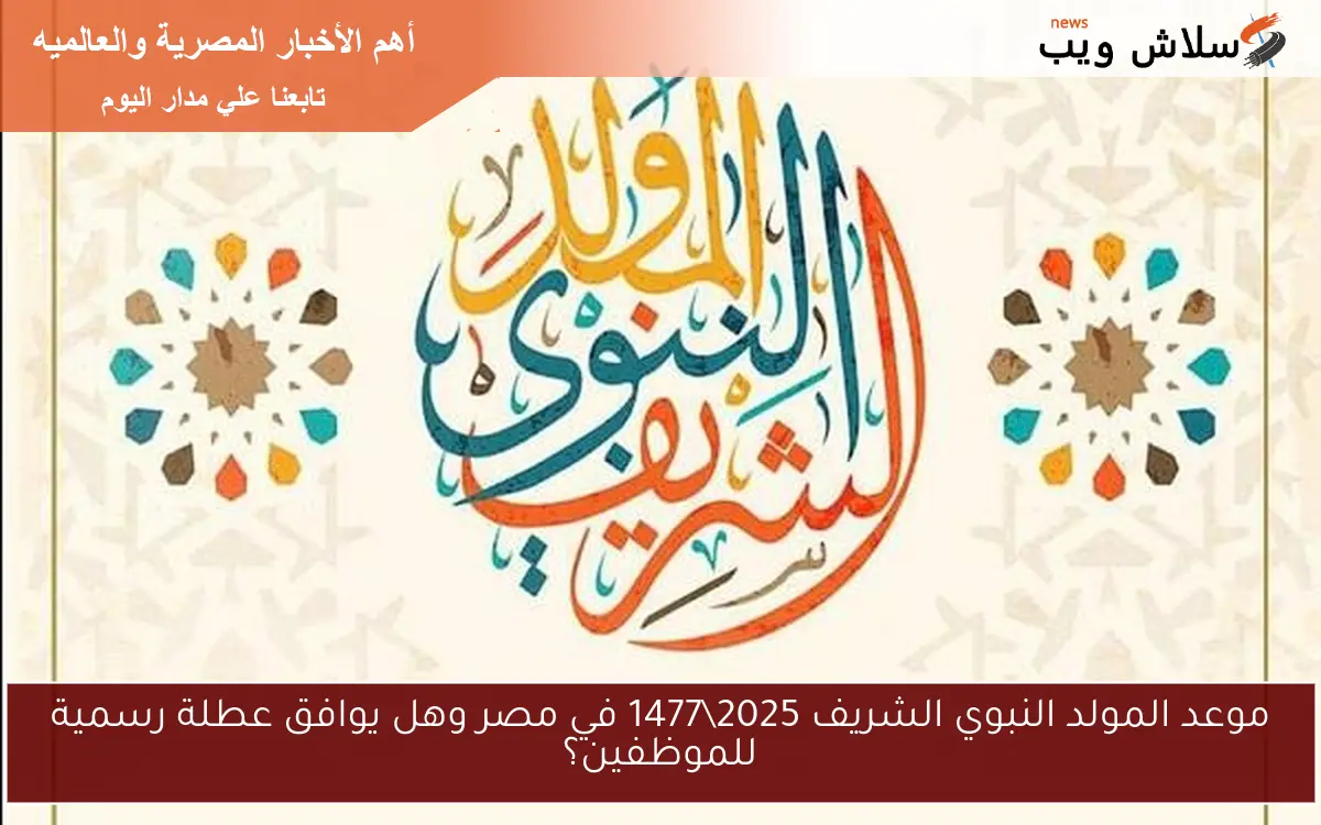 موعد المولد النبوي الشريف 20251477 في مصر وهل يوافق عطلة رسمية للموظفين؟ 2 موعد المولد النبوي الشريف 2025\1477 في مصر وهل يوافق عطلة رسمية للموظفين؟
