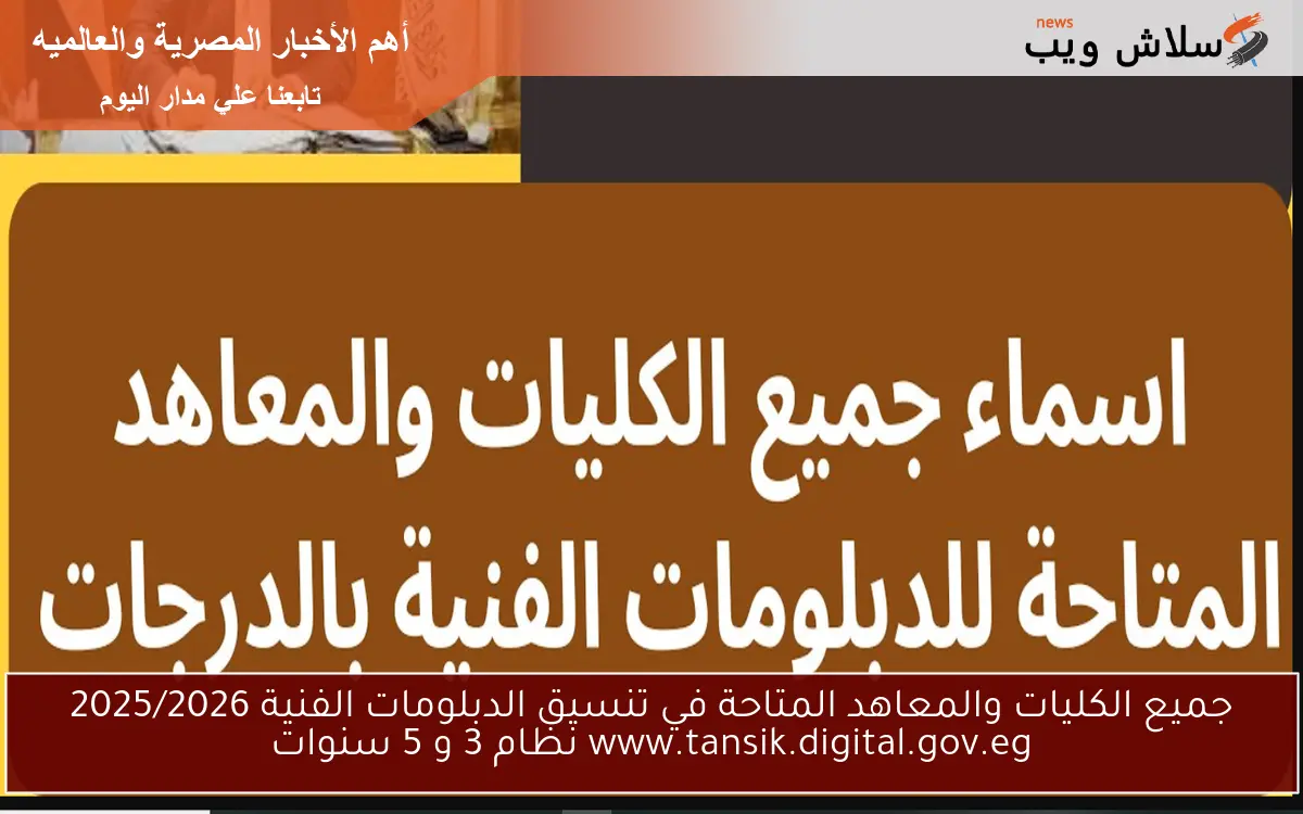 جميع الكليات والمعاهد المتاحة في تنسيق الدبلومات الفنية 2025/2026 www.tansik.digital.gov.eg نظام 3 و 5 سنوات 2 جميع الكليات والمعاهد المتاحة في تنسيق الدبلومات الفنية 2025/2026 www.tansik.digital.gov.eg نظام 3 و 5 سنوات