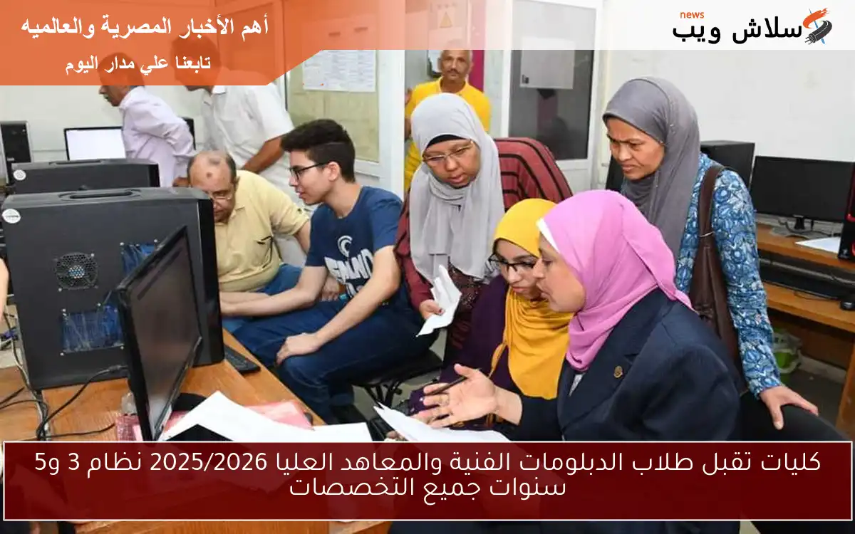 كليات تقبل طلاب الدبلومات الفنية والمعاهد العليا 2025/2026 نظام 3 و5 سنوات جميع التخصصات 2 كليات تقبل طلاب الدبلومات الفنية والمعاهد العليا 2025/2026 نظام 3 و5 سنوات جميع التخصصات