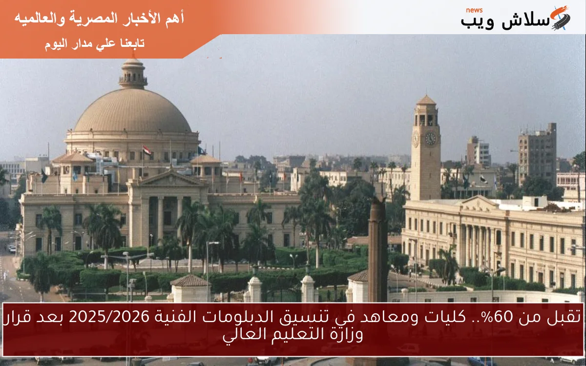 تقبل من 60%.. كليات ومعاهد في تنسيق الدبلومات الفنية 2025/2026 بعد قرار وزارة التعليم العالي 2 تقبل من 60%.. كليات ومعاهد في تنسيق الدبلومات الفنية 2025/2026 بعد قرار وزارة التعليم العالي