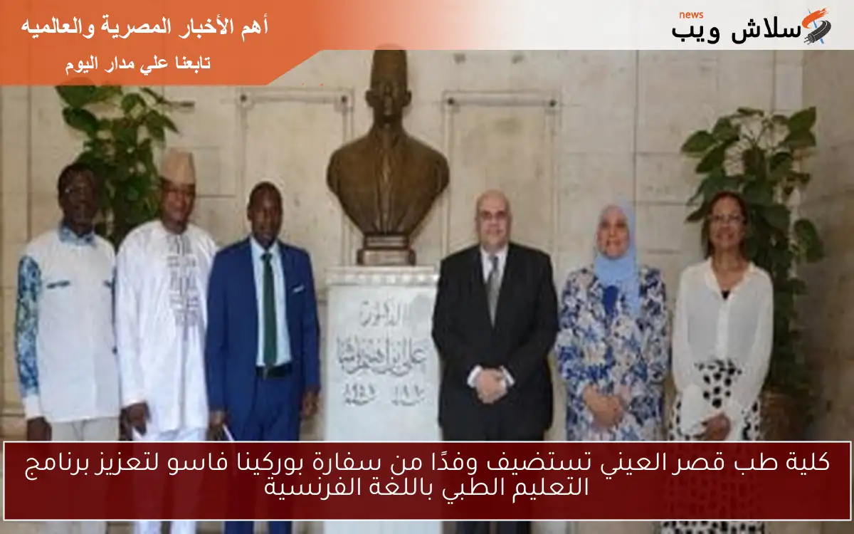 كلية طب قصر العيني تستضيف وفدًا من سفارة بوركينا فاسو لتعزيز برنامج التعليم الطبي باللغة الفرنسية 2 كلية طب قصر العيني تستضيف وفدًا من سفارة بوركينا فاسو لتعزيز برنامج التعليم الطبي باللغة الفرنسية