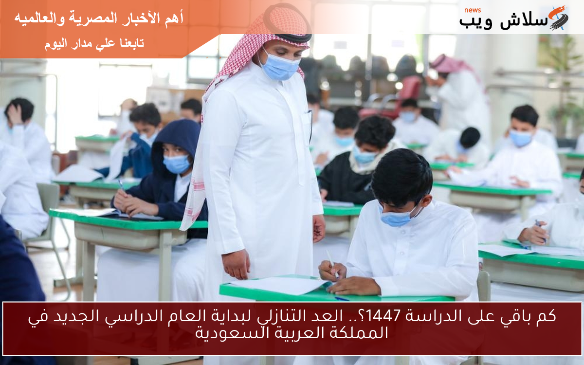 كم باقي على الدراسة 1447؟.. العد التنازلي لبداية العام الدراسي الجديد في المملكة العربية السعودية 2 كم باقي على الدراسة 1447؟.. العد التنازلي لبداية العام الدراسي الجديد في المملكة العربية السعودية