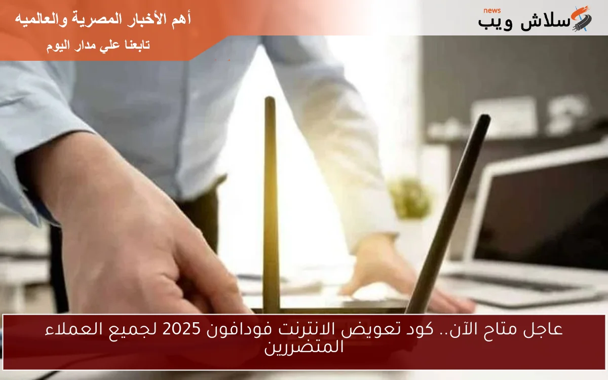 عاجل متاح الآن.. كود تعويض الانترنت فودافون 2025 لجميع العملاء المتضررين 2 عاجل متاح الآن.. كود تعويض الانترنت فودافون 2025 لجميع العملاء المتضررين