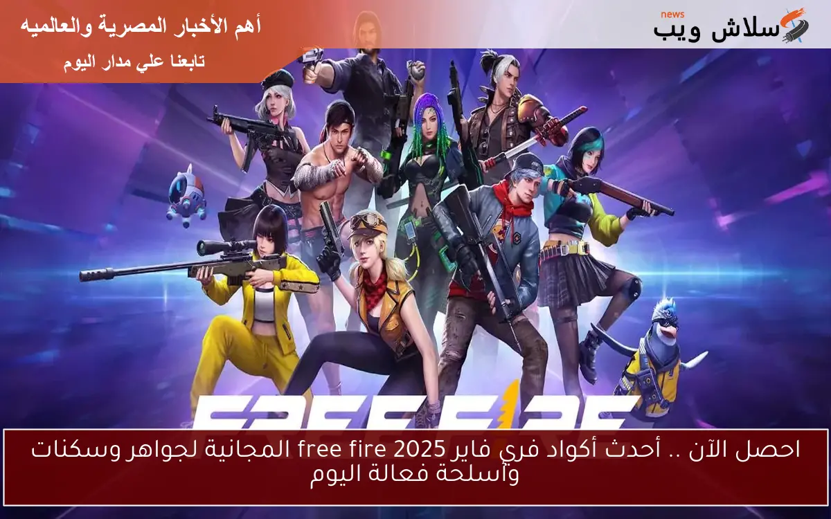 احصل الآن .. أحدث أكواد فري فاير free fire 2025 المجانية لجواهر وسكنات وأسلحة فعالة اليوم 2 احصل الآن .. أحدث أكواد فري فاير free fire 2025 المجانية لجواهر وسكنات وأسلحة فعالة اليوم