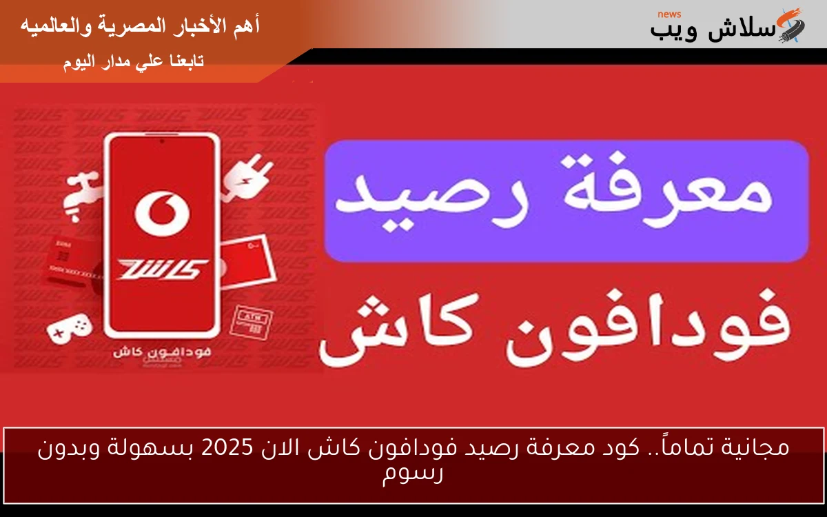 مجانية تماماً.. كود معرفة رصيد فودافون كاش الان 2025 بسهولة وبدون رسوم 2 مجانية تماماً.. كود معرفة رصيد فودافون كاش الان 2025 بسهولة وبدون رسوم