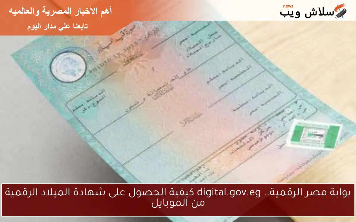 بوابة مصر الرقمية.. digital.gov.eg كيفية الحصول على شهادة الميلاد الرقمية من الموبايل 2 بوابة مصر الرقمية.. digital.gov.eg كيفية الحصول على شهادة الميلاد الرقمية من الموبايل