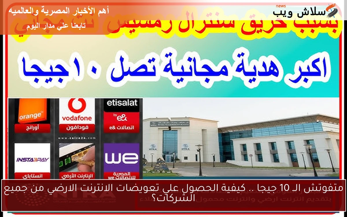 متفوتش الــ 10 جيجا .. كيفية الحصول علي تعويضات الانترنت الارضي من جميع الشركات؟ 2 متفوتش الــ 10 جيجا .. كيفية الحصول علي تعويضات الانترنت الارضي من جميع الشركات؟