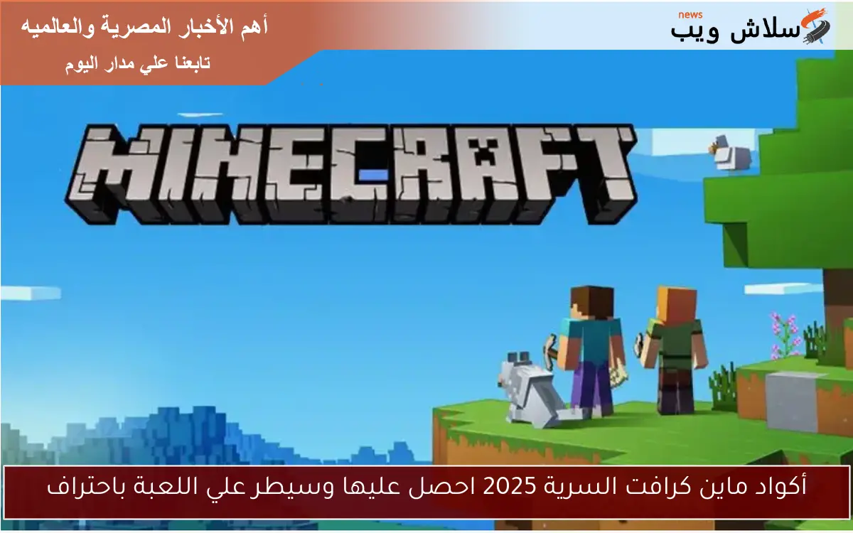 أكواد ماين كرافت السرية 2025 احصل عليها وسيطر علي اللعبة باحتراف 2 أكواد ماين كرافت السرية 2025 احصل عليها وسيطر علي اللعبة باحتراف