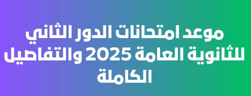 "التعليم تحدد رسمياً" موعد امتحانات الثانوية العامة الدور الثاني 2025 على مستوى الجمهورية 3 لثانوية العامة
