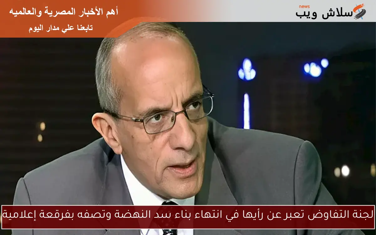 لجنة التفاوض تعبر عن رأيها في انتهاء بناء سد النهضة وتصفه بفرقعة إعلامية 2 لجنة التفاوض تعبر عن رأيها في انتهاء بناء سد النهضة وتصفه بفرقعة إعلامية