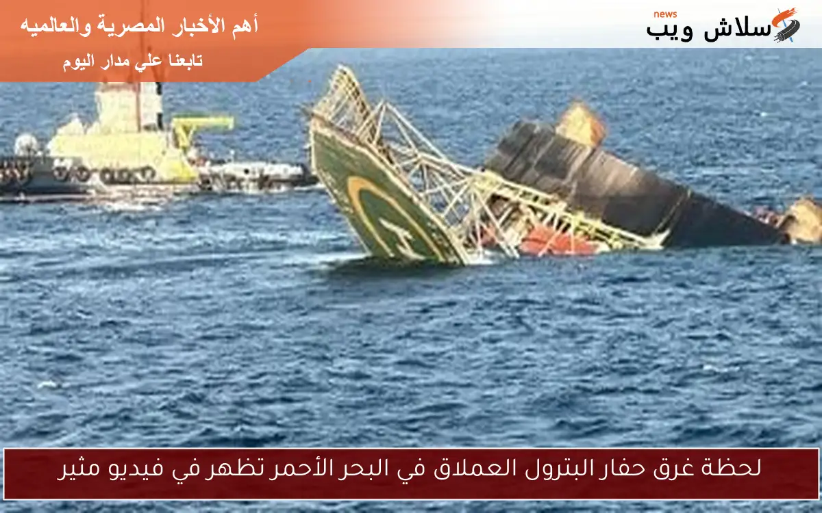 لحظة غرق حفار البترول العملاق في البحر الأحمر تظهر في فيديو مثير 2 لحظة غرق حفار البترول العملاق في البحر الأحمر تظهر في فيديو مثير