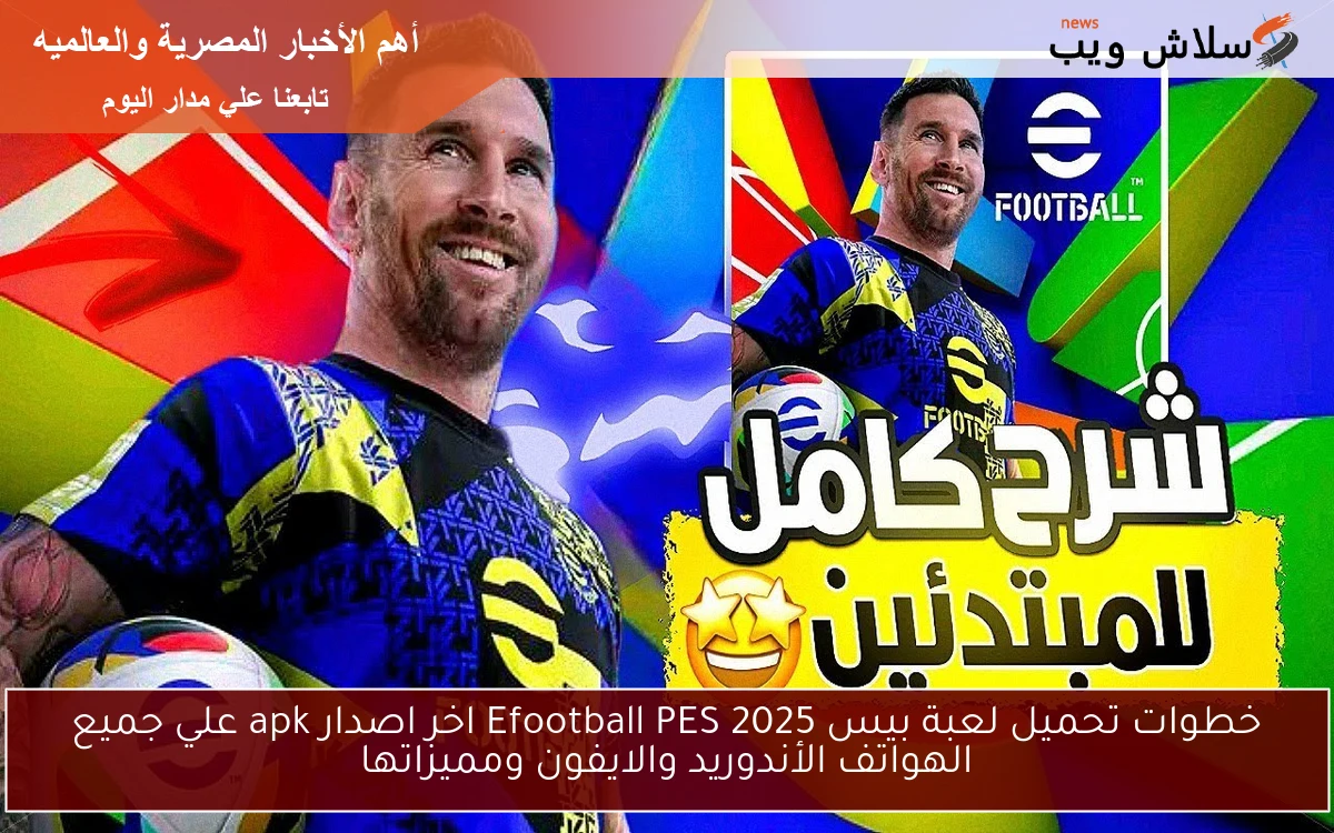 خطوات تحميل لعبة بيس 2025 Efootball PES اخر اصدار apk علي جميع الهواتف الأندوريد والايفون ومميزاتها 2 خطوات تحميل لعبة بيس 2025 Efootball PES اخر اصدار apk علي جميع الهواتف الأندوريد والايفون ومميزاتها