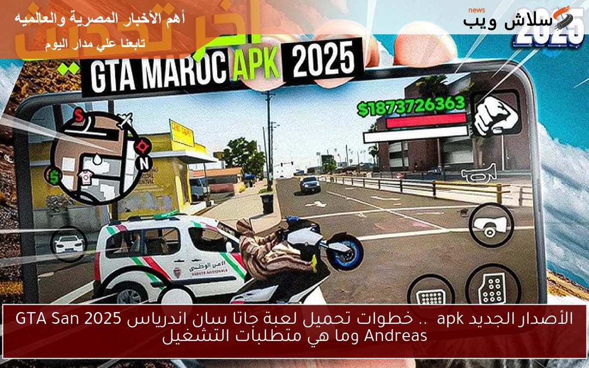 الأصدار الجديد apk .. خطوات تحميل لعبة جاتا سان اندرياس 2025 GTA San Andreas وما هي متطلبات التشغيل 2 الأصدار الجديد apk .. خطوات تحميل لعبة جاتا سان اندرياس 2025 GTA San Andreas وما هي متطلبات التشغيل