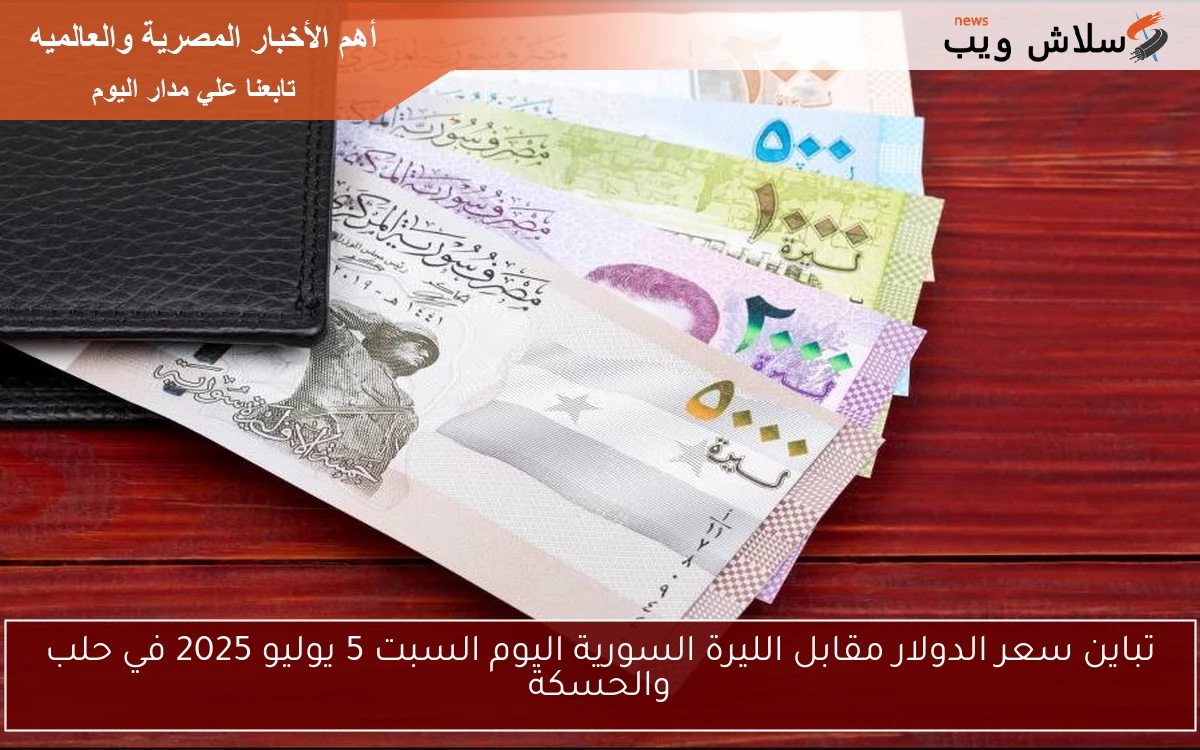 تباين سعر الدولار مقابل الليرة السورية اليوم السبت 5 يوليو 2025 في حلب والحسكة 2 تباين سعر الدولار مقابل الليرة السورية اليوم السبت 5 يوليو 2025 في حلب والحسكة