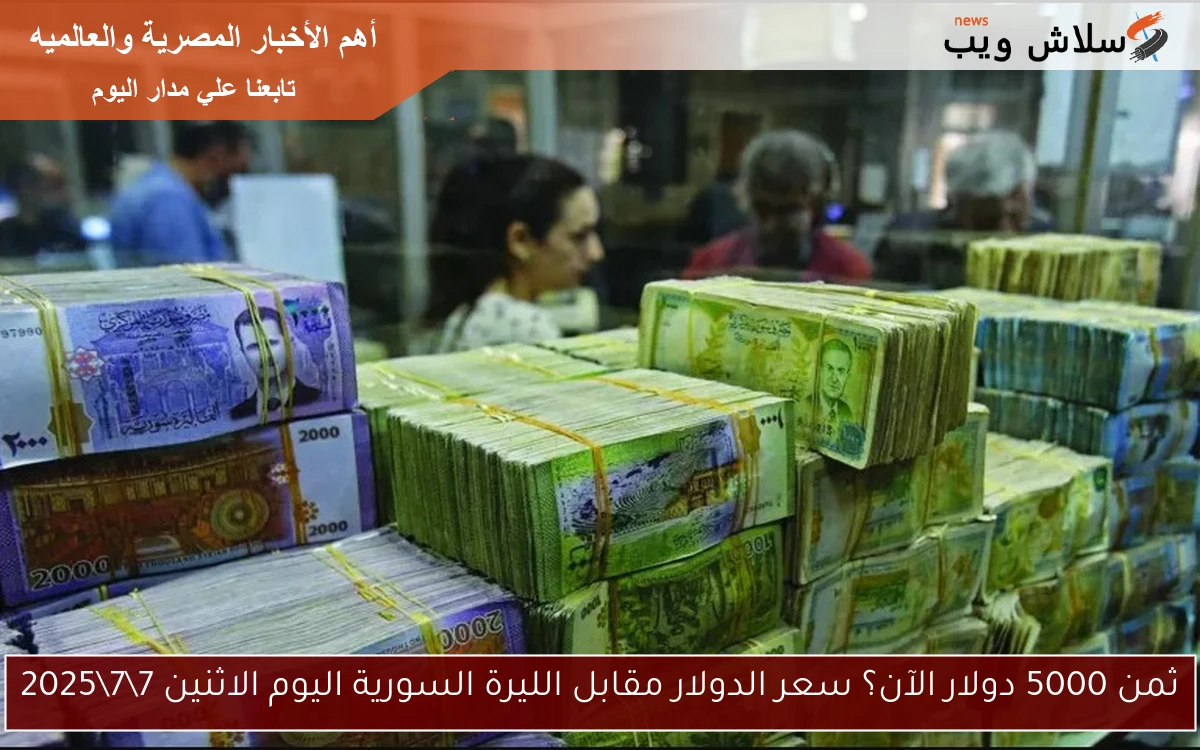 ثمن 5000 دولار الآن؟ سعر الدولار مقابل الليرة السورية اليوم الاثنين 772025 2 ثمن 5000 دولار الآن؟ سعر الدولار مقابل الليرة السورية اليوم الاثنين 7\7\2025