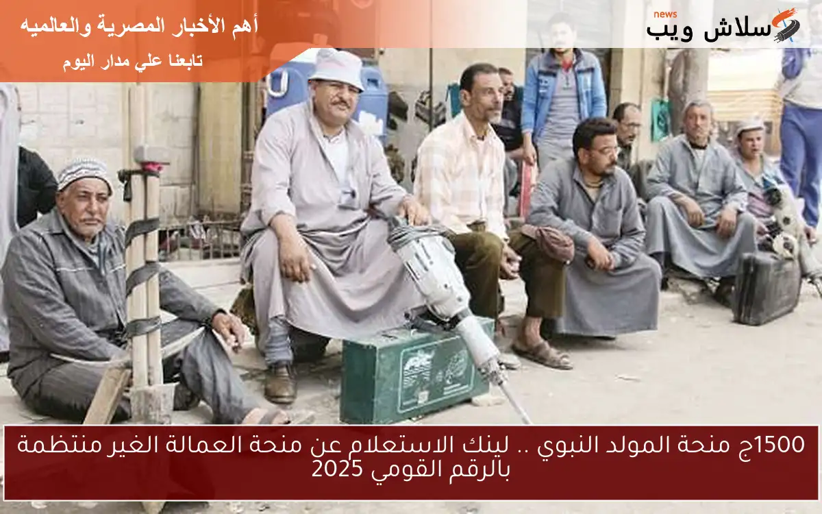 1500ج منحة المولد النبوي .. لينك الاستعلام عن منحة العمالة الغير منتظمة بالرقم القومي 2025 2 1500ج منحة المولد النبوي .. لينك الاستعلام عن منحة العمالة الغير منتظمة بالرقم القومي 2025