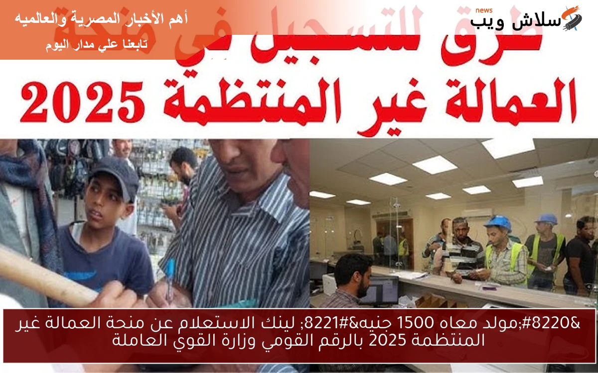 "مولد معاه 1500 جنيه" لينك الاستعلام عن منحة العمالة غير المنتظمة 2025 بالرقم القومي وزارة القوي العاملة 2 “مولد معاه 1500 جنيه” لينك الاستعلام عن منحة العمالة غير المنتظمة 2025 بالرقم القومي وزارة القوي العاملة