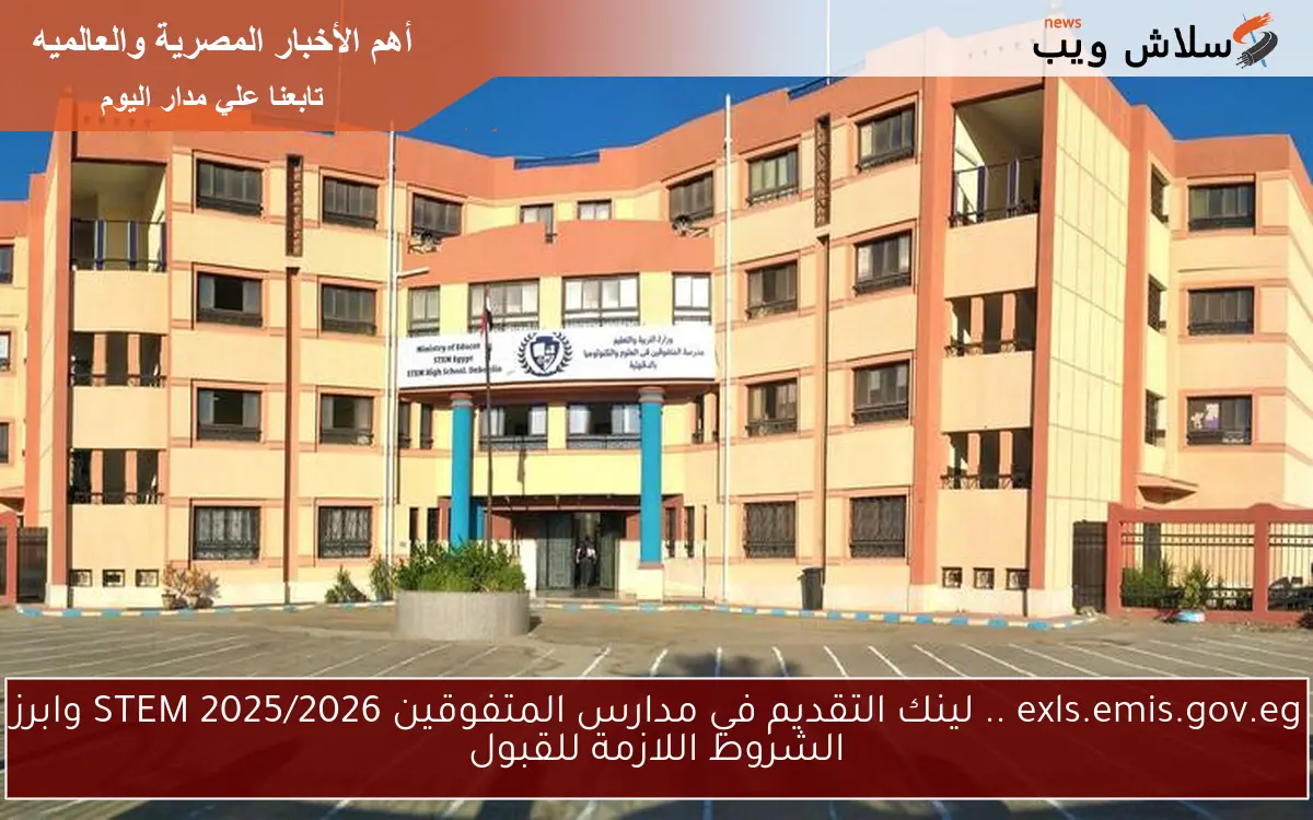 exls.emis.gov.eg .. لينك التقديم في مدارس المتفوقين STEM 2025/2026 وابرز الشروط اللازمة للقبول 2 exls.emis.gov.eg .. لينك التقديم في مدارس المتفوقين STEM 2025/2026 وابرز الشروط اللازمة للقبول