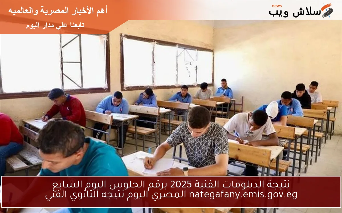هنـــــااا .. نتيجة الدبلومات الفنية 2025 برقم الجلوس اليوم السابع nategafany.emis.gov.eg المصري اليوم نتيجه الثانوي الفني 2 هنـــــااا .. نتيجة الدبلومات الفنية 2025 برقم الجلوس اليوم السابع nategafany.emis.gov.eg المصري اليوم نتيجه الثانوي الفني
