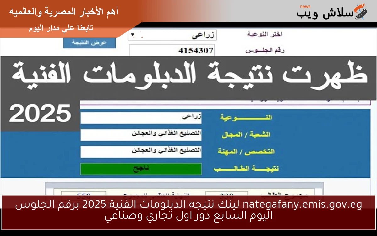 مبــرووك .. nategafany.emis.gov.eg 2025 لينك نتيجه الدبلومات الفنية 2025 برقم الجلوس اليوم السابع دور اول تجاري وصناعي 2 مبــرووك .. nategafany.emis.gov.eg 2025 لينك نتيجه الدبلومات الفنية 2025 برقم الجلوس اليوم السابع دور اول تجاري وصناعي