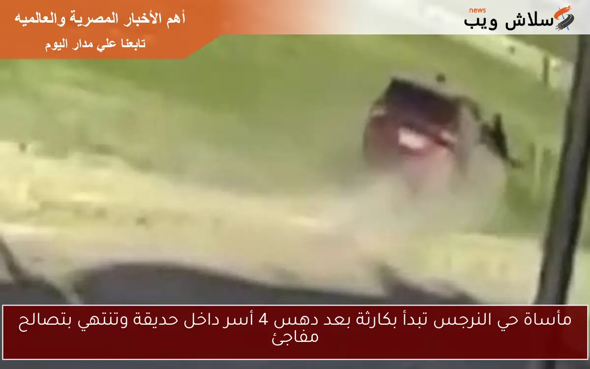 مأساة حي النرجس تبدأ بكارثة بعد دهس 4 أسر داخل حديقة وتنتهي بتصالح مفاجئ 2 مأساة حي النرجس تبدأ بكارثة بعد دهس 4 أسر داخل حديقة وتنتهي بتصالح مفاجئ