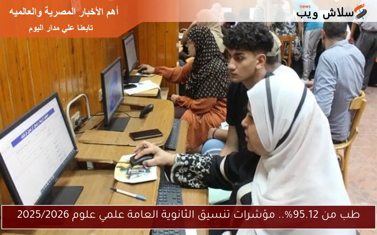 طب من 95.12%.. مؤشرات تنسيق الثانوية العامة علمي علوم 2025/2026 2 طب من 95.12%.. مؤشرات تنسيق الثانوية العامة علمي علوم 2025/2026